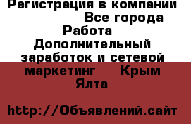 Регистрация в компании Oriflame.  - Все города Работа » Дополнительный заработок и сетевой маркетинг   . Крым,Ялта